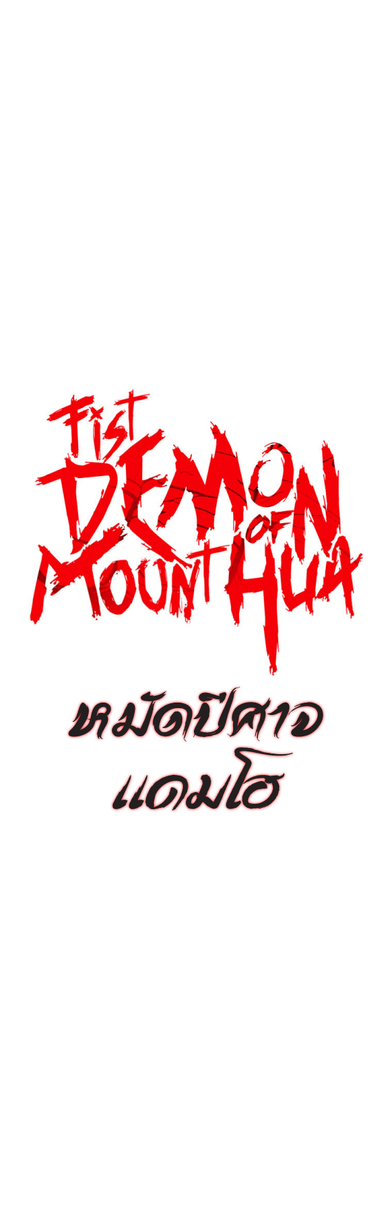 Fist Demon Of Mount Hua 84 (2)