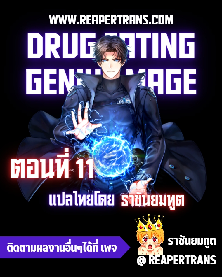 Drug Eating Genius Mage 11 (1)