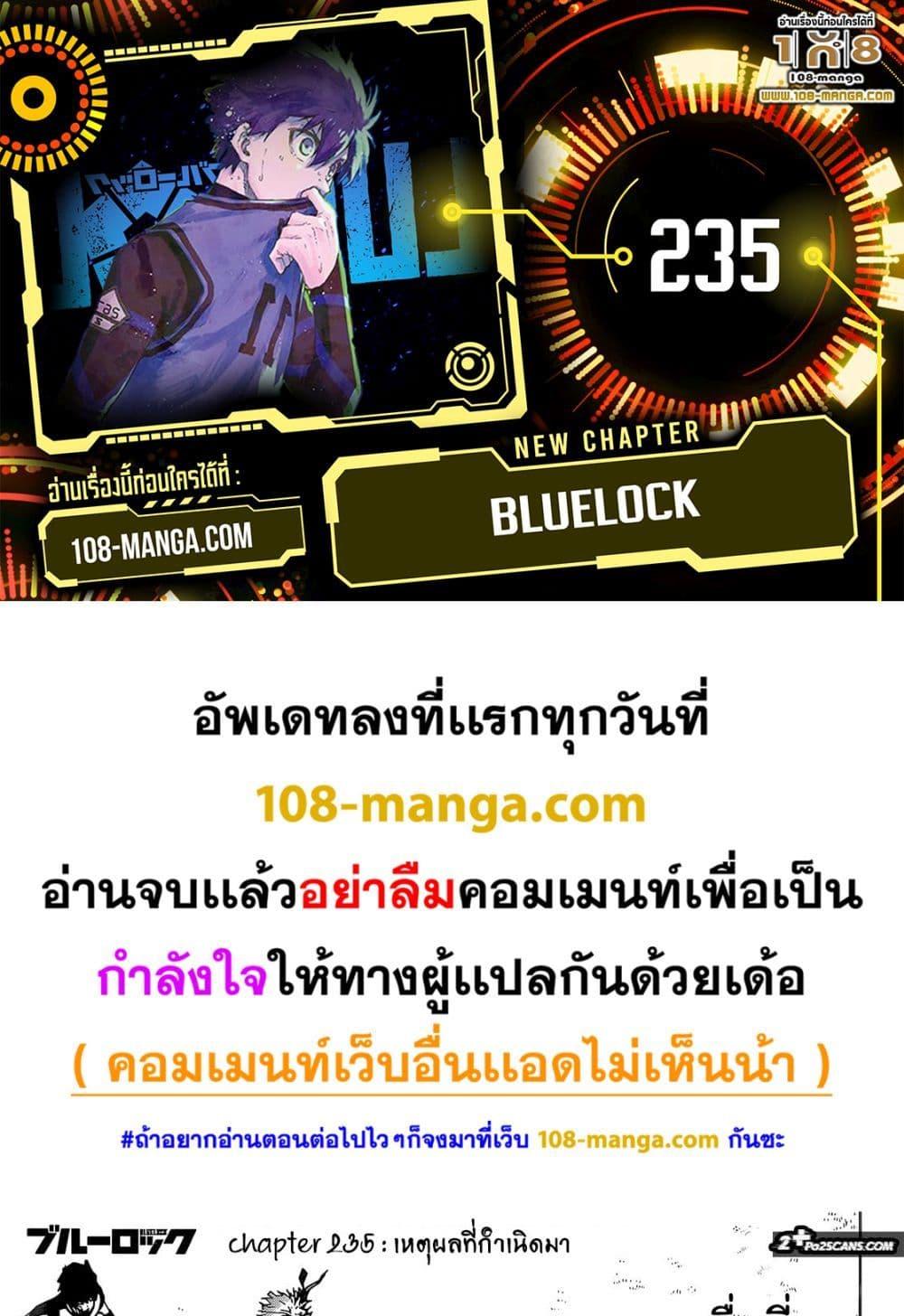 Blue Lock ตอนที่ 235 (1)