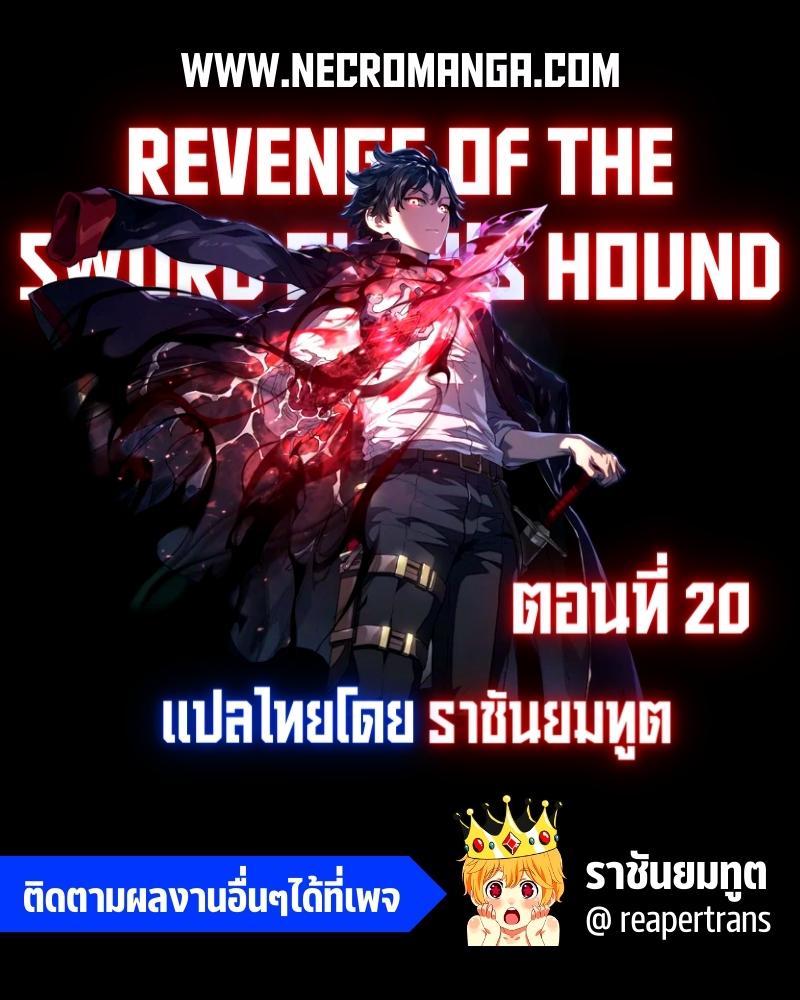 Revenge of the Sword Clan’s Hound ตอนที่ 20 01