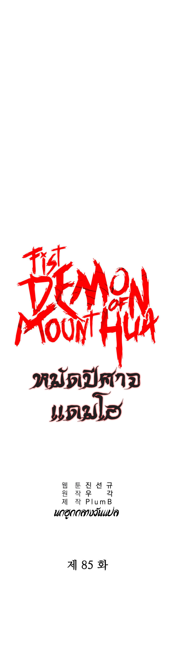 Fist Demon Of Mount Hua 85 (2)