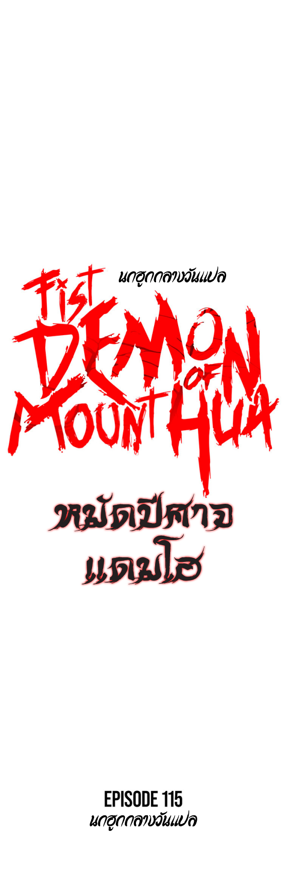 Fist Demon Of Mount Hua 115 (4)