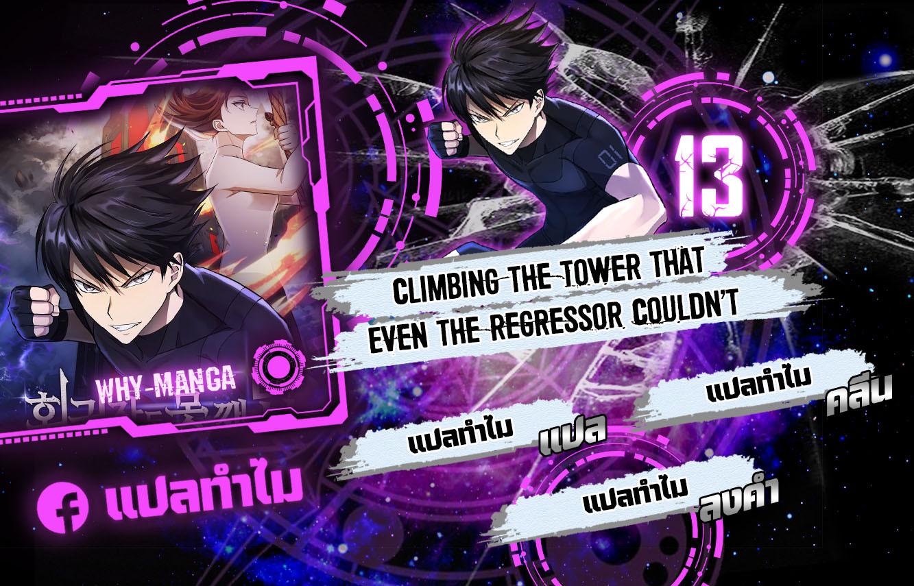 Climbing the Tower that Even the Regressor Couldn’t ตอนที่ 13 (1)