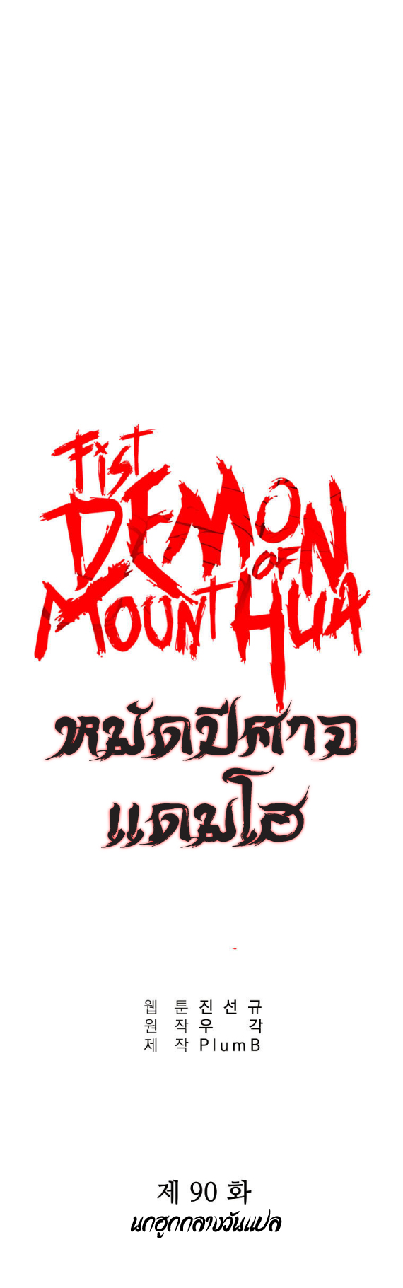 Fist Demon Of Mount Hua 90 (1)