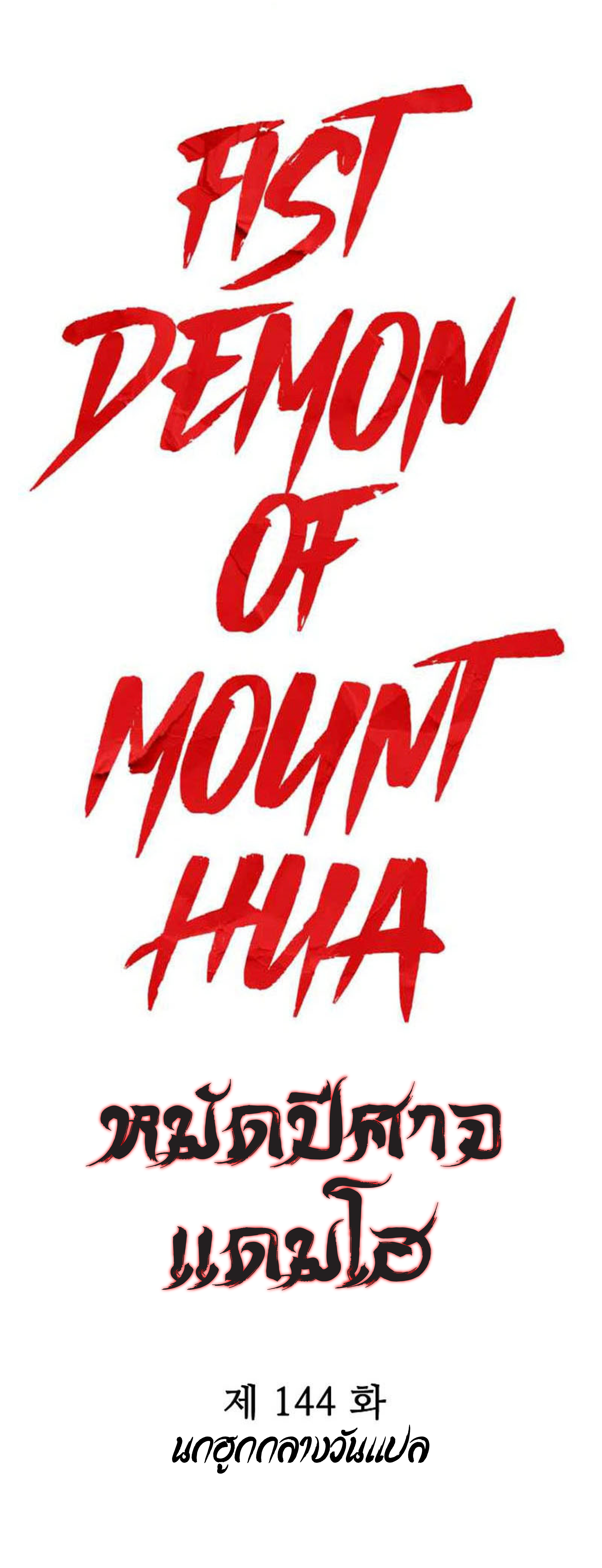 Fist Demon Of Mount Hua ตอนที่ 144 (4)